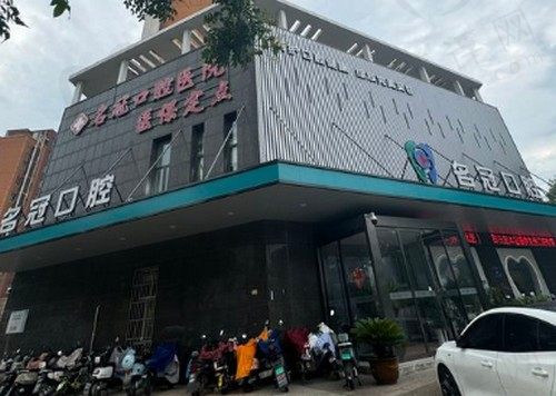 镇江句容名冠口腔门诊部