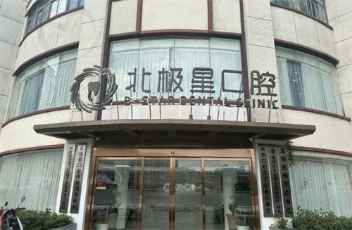 溧阳北极星口腔门诊部