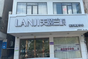 湘潭兰积医疗美容诊所
