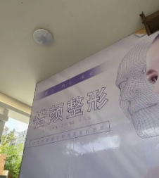 新余惜颜医疗美容诊所