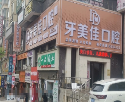 毕节大方牙美佳口腔门诊部