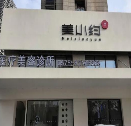 绍兴美小约医疗美容诊所