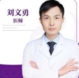刘文勇