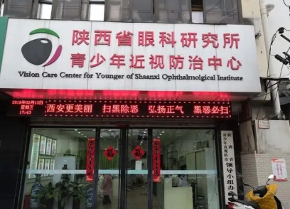 陕西省眼科研究所