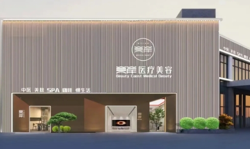 德兴美岸医疗美容诊所