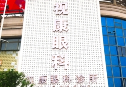 黄山视康眼科门诊部
