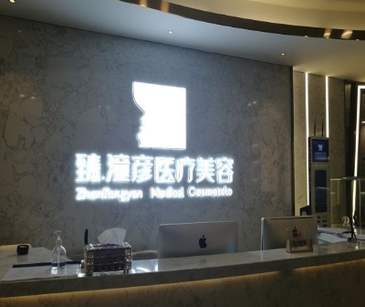 柳州臻潼彦医疗美容门诊部