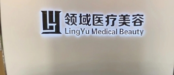 营口领域医疗美容诊所