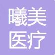 中山曦美医疗美容诊所
