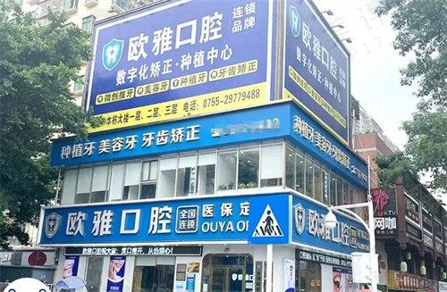 深圳欧雅口腔门诊部