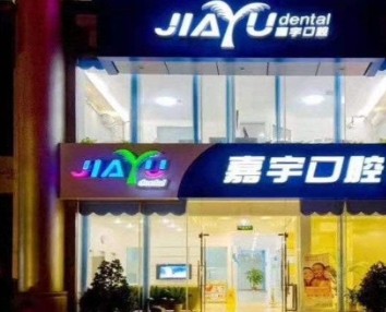 海口嘉宇口腔门诊部
