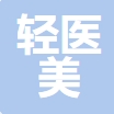 黄石轻医美医疗美容诊所
