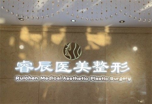 威海荣成睿辰医疗美容诊所