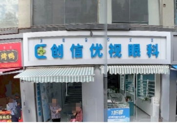 西昌创信优视眼科诊所