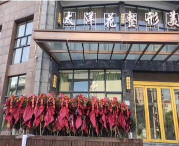 上饶太洋花医疗美容门诊部
