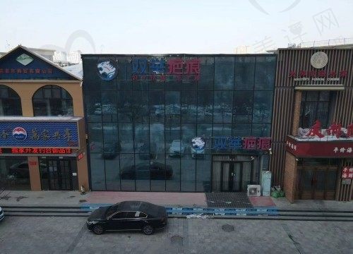 哈尔滨双举专科门诊部