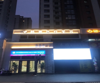 济宁都源医疗美容诊所