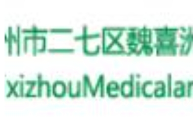 郑州魏喜洲医疗美容诊所