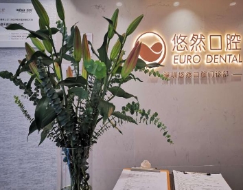 深圳悠然口腔门诊部