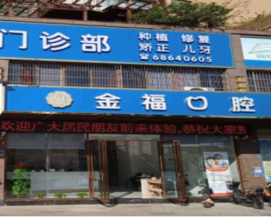 海南金福口腔门诊部