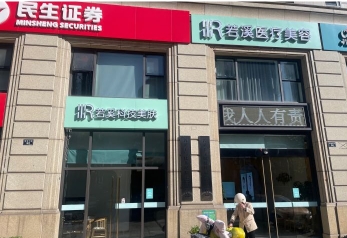 绍兴若溪医疗美容诊所