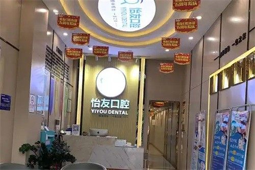 南宁怡友中海口腔诊所
