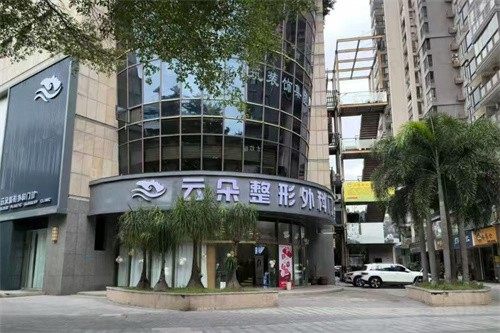 莆田荔城云朵整形外科门诊部