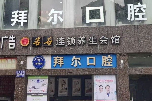 贵阳拜尔口腔门诊部