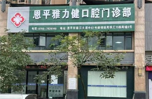 江门恩平雅力健口腔门诊部