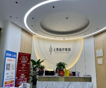 长沙上美医疗美容门诊部