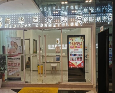 广州普华医疗美容诊所
