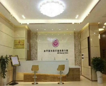 汕尾金手指口腔门诊部