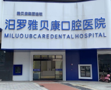 汨罗雅贝康口腔医院