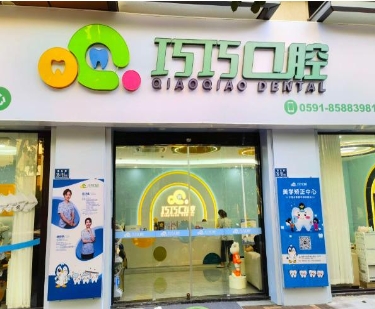 福清巧巧口腔门诊部