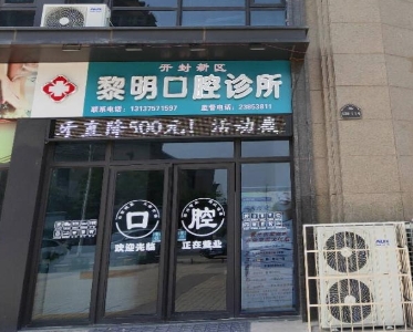 开封黎明口腔诊所
