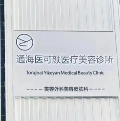 玉溪医可颜医疗美容诊所
