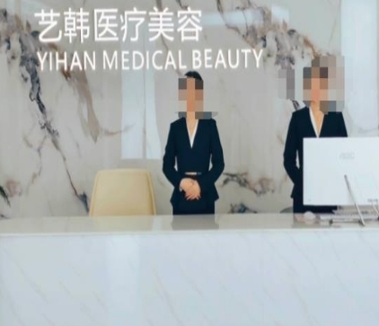 永州艺韩医疗美容门诊部