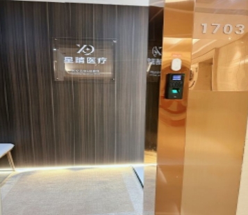 常州星晴医疗美容诊所