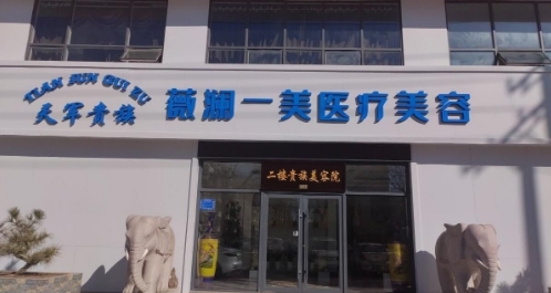 淄博薇澜一美医疗美容诊所