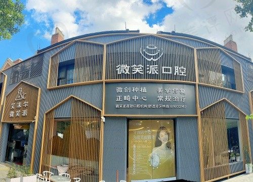 广州微笑派口腔门诊部