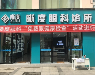 德阳晰度眼科诊所