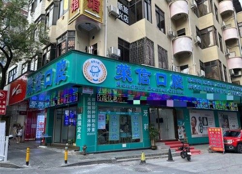 广州荣信口腔诊所