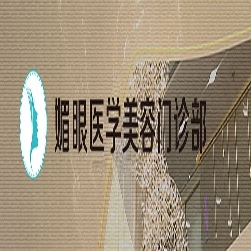 连云港媚眼美容门诊部