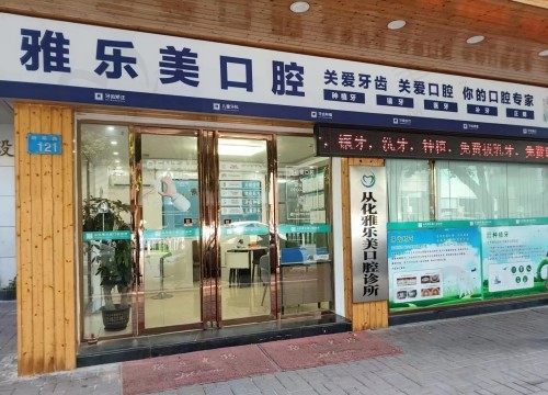 广州从化雅乐美口腔诊所