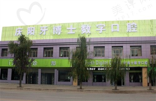 庆阳牙博士数字口腔门诊部