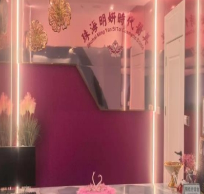珠海明妍时代医疗美容诊所