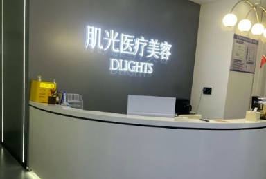 淮安肌光医疗美容诊所