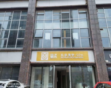 晋中蜜浠新颜医疗美容诊所
