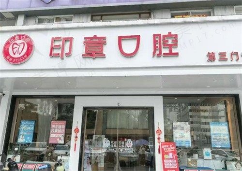 南宁印章口腔门诊部