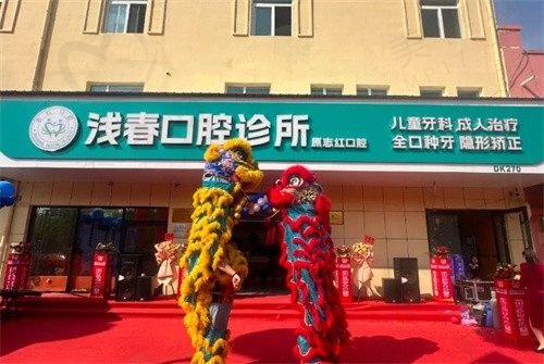 东营浅春口腔诊所